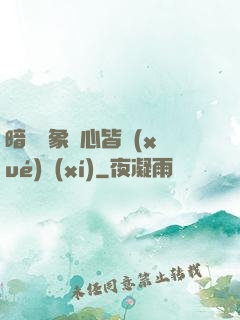 暗戀對象滿心皆學(xué)習(xí)