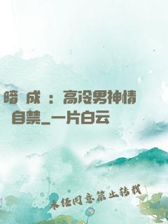暗戀成寵：高冷男神情難自禁