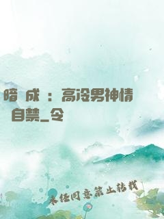 暗戀成寵：高冷男神情難自禁
