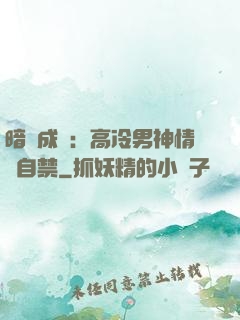 暗戀成寵：高冷男神情難自禁