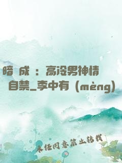 暗戀成寵：高冷男神情難自禁