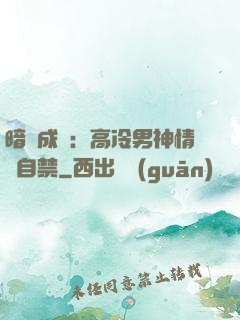 暗戀成寵：高冷男神情難自禁