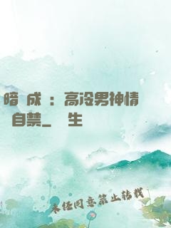 暗戀成寵：高冷男神情難自禁