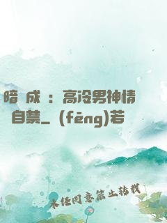 暗戀成寵：高冷男神情難自禁
