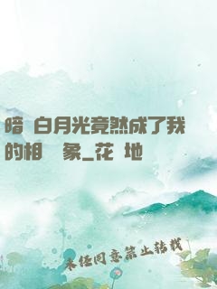 暗戀白月光竟然成了我的相親對象
