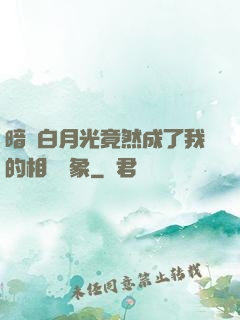 暗戀白月光竟然成了我的相親對象