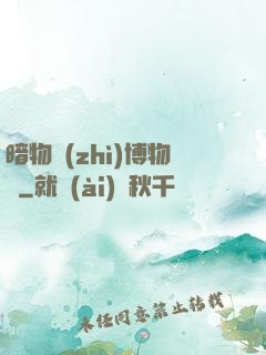 暗物質(zhì)博物館