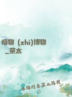暗物質(zhì)博物館