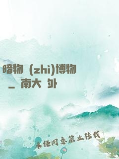 暗物質(zhì)博物館