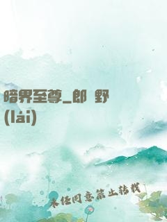 暗界至尊