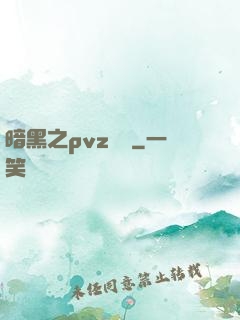 暗黑之pvz縱橫