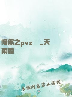 暗黑之pvz縱橫