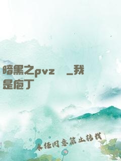 暗黑之pvz縱橫