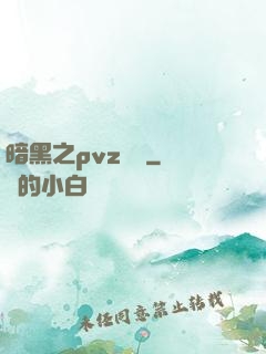 暗黑之pvz縱橫