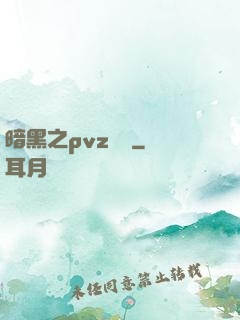 暗黑之pvz縱橫