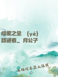 暗黑之全職業(yè)精通者