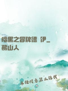暗黑之冒牌德魯伊