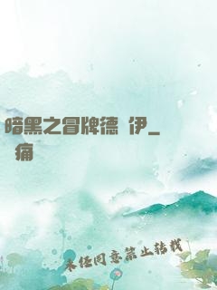 暗黑之冒牌德魯伊