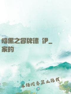 暗黑之冒牌德魯伊