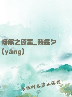 暗黑之原罪