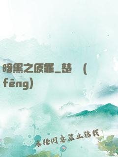 暗黑之原罪