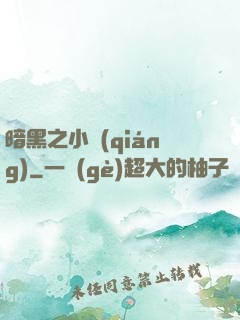 暗黑之小強(qiáng)