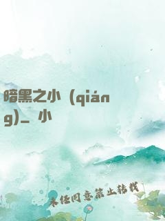 暗黑之小強(qiáng)