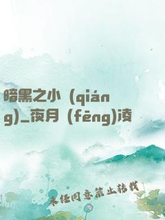 暗黑之小強(qiáng)