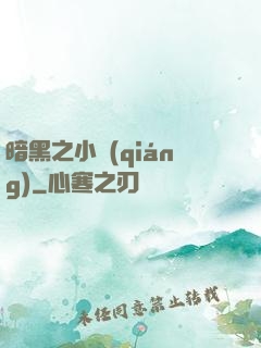 暗黑之小強(qiáng)