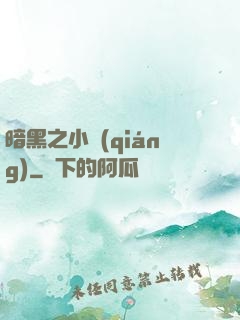 暗黑之小強(qiáng)