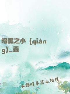 暗黑之小強(qiáng)
