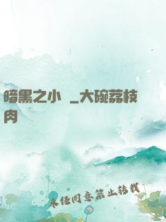 暗黑之小強