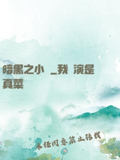 暗黑之小強
