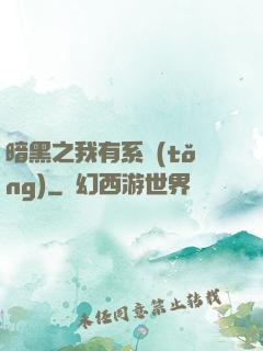 暗黑之我有系統(tǒng)