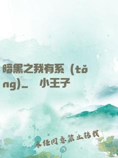 暗黑之我有系統(tǒng)