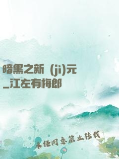 暗黑之新紀(jì)元
