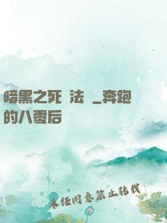 暗黑之死靈法師