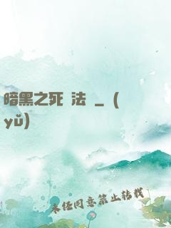 暗黑之死靈法師