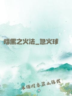 暗黑之火法