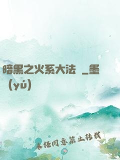 暗黑之火系大法師