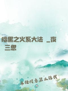 暗黑之火系大法師