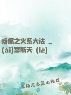 暗黑之火系大法師