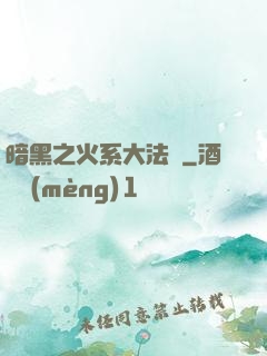 暗黑之火系大法師
