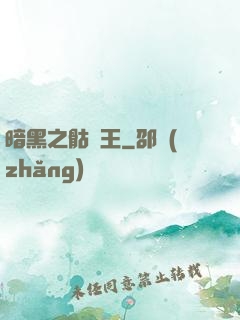 暗黑之骷髏王