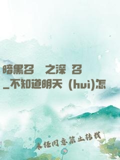 暗黑召喚師之深淵召喚