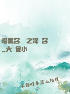 暗黑召喚師之深淵召喚