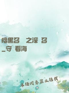暗黑召喚師之深淵召喚
