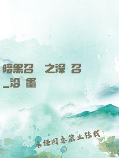 暗黑召喚師之深淵召喚