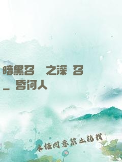 暗黑召喚師之深淵召喚