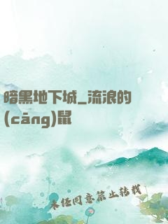 暗黑地下城